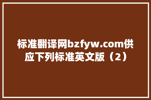 标准翻译网bzfyw.com供应下列标准英文版（2）