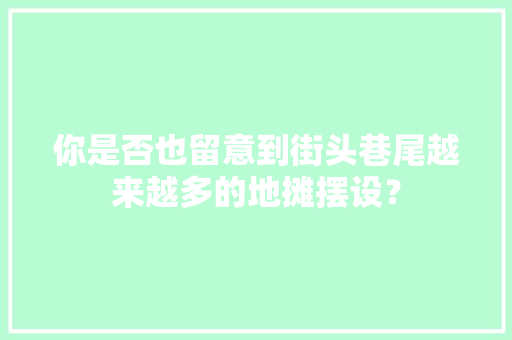你是否也留意到街头巷尾越来越多的地摊摆设？