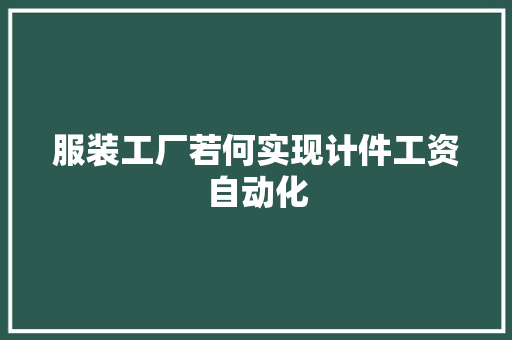服装工厂若何实现计件工资自动化