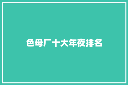 色母厂十大年夜排名