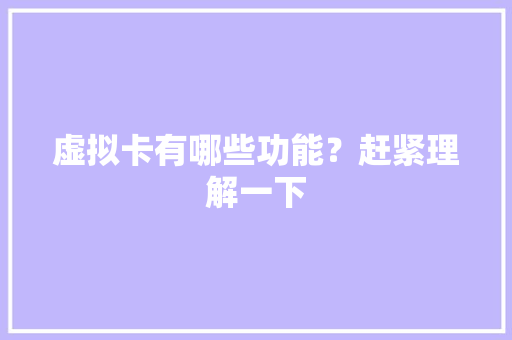 虚拟卡有哪些功能？赶紧理解一下