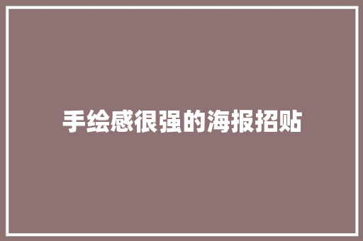 手绘感很强的海报招贴