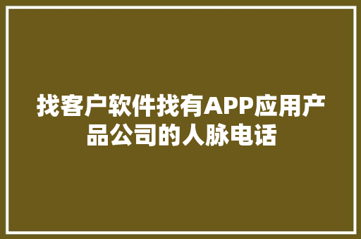 找客户软件找有APP应用产品公司的人脉电话