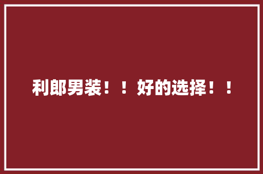 利郎男装！！好的选择！！