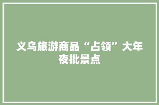 义乌旅游商品“占领”大年夜批景点