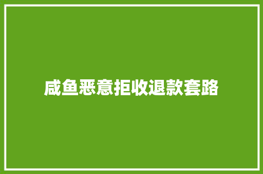 咸鱼恶意拒收退款套路