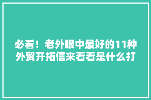 必看！老外眼中最好的11种外贸开拓信来看看是什么打动了他们 必看！老外眼中最好的11种外贸开拓信来看看是什么打动了他们 智能家居
