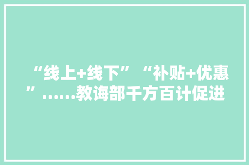“线上+线下”“补贴+优惠”……教诲部千方百计促进高校卒业生就业创业