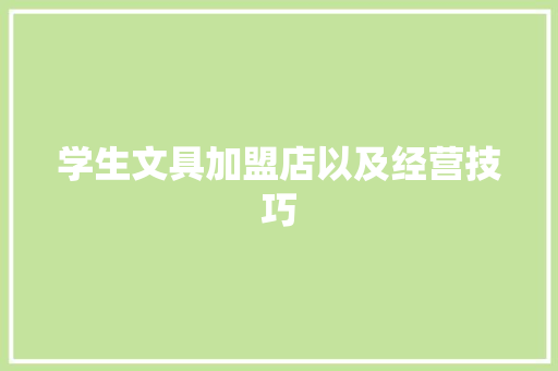 学生文具加盟店以及经营技巧