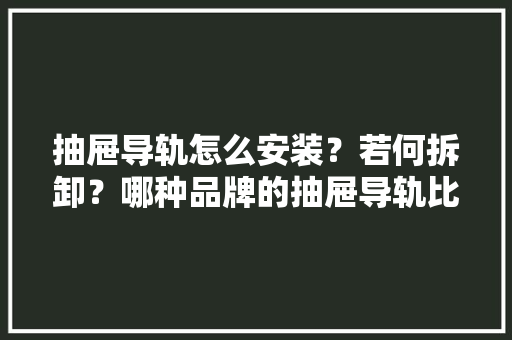 抽屉导轨怎么安装？若何拆卸？哪种品牌的抽屉导轨比较好用？