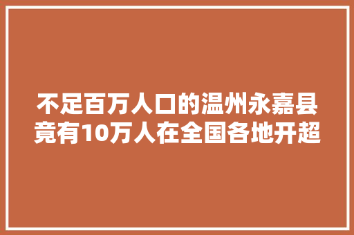 不足百万人口的温州永嘉县竟有10万人在全国各地开超市
