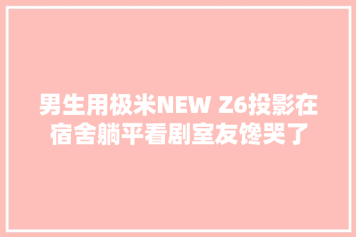 男生用极米NEW Z6投影在宿舍躺平看剧室友馋哭了,梯形的面积计算公式。