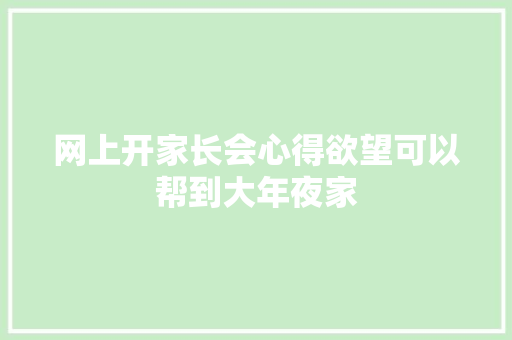 网上开家长会心得欲望可以帮到大年夜家