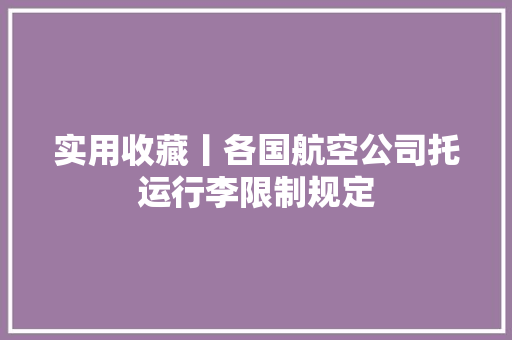 实用收藏丨各国航空公司托运行李限制规定