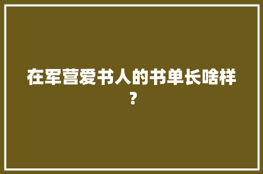 在军营爱书人的书单长啥样？,自己能做app软件开发。