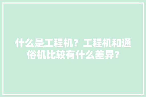 什么是工程机？工程机和通俗机比较有什么差异？,空调打孔电话附近。