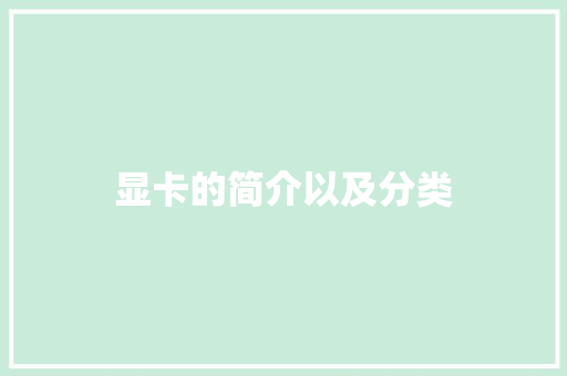 显卡的简介以及分类