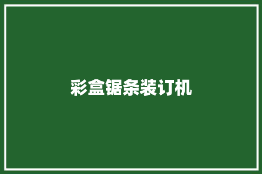 彩盒锯条装订机