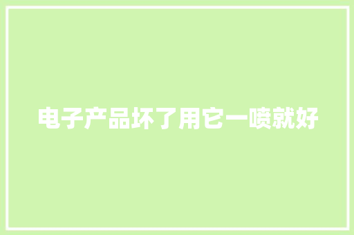 电子产品坏了用它一喷就好