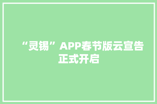 “灵锡”APP春节版云宣告正式开启 “灵锡”APP春节版云宣告正式开启 智能家居