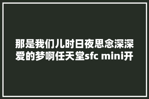那是我们儿时日夜思念深深爱的梦啊任天堂sfc mini开箱及体验,手柄按键对应图。