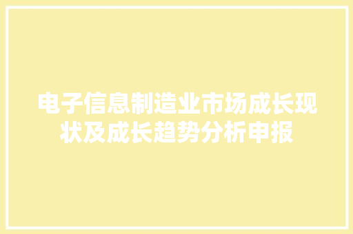 电子信息制造业市场成长现状及成长趋势分析申报