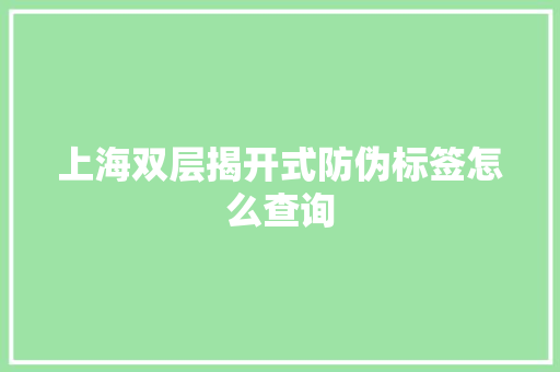 上海双层揭开式防伪标签怎么查询