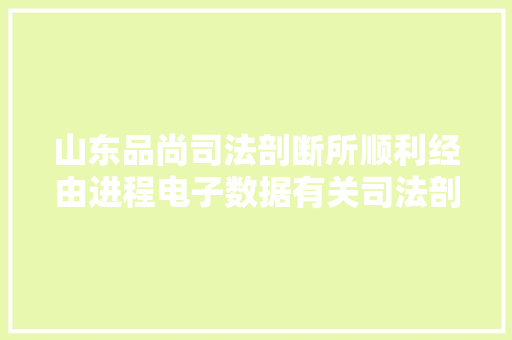 山东品尚司法剖断所顺利经由进程电子数据有关司法剖断项目现场评审 山东品尚司法剖断所顺利经由进程电子数据有关司法剖断项目现场评审 人工智能