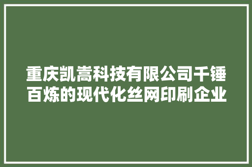 重庆凯嵩科技有限公司千锤百炼的现代化丝网印刷企业