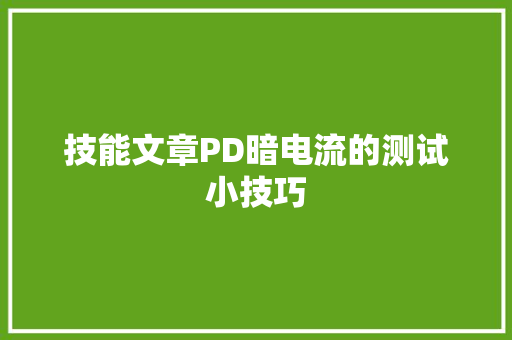技能文章PD暗电流的测试小技巧