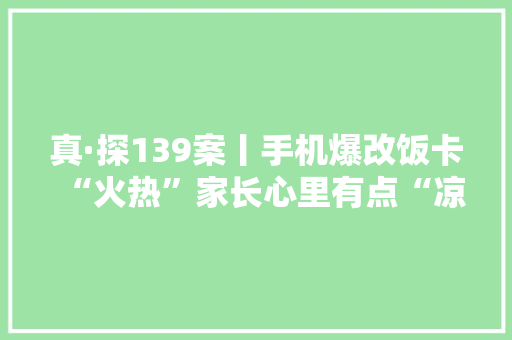 真·探139案丨手机爆改饭卡“火热”家长心里有点“凉”,手机壁纸图片最新款2024版。