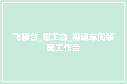 飞模台_钳工台_福建车间装配工作台