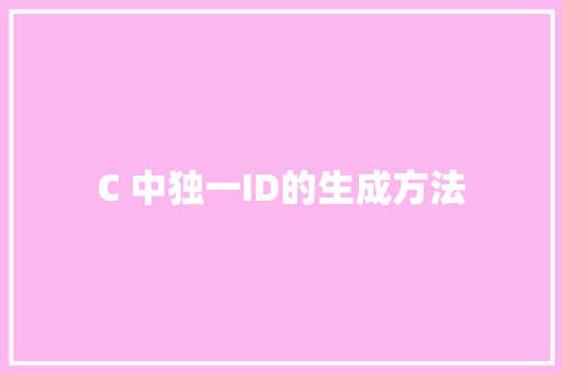 C 中独一ID的生成方法