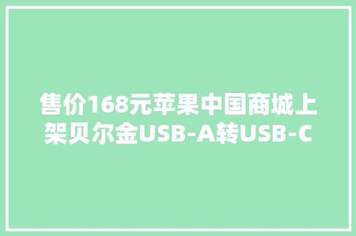 售价168元苹果中国商城上架贝尔金USB-A转USB-C连接线