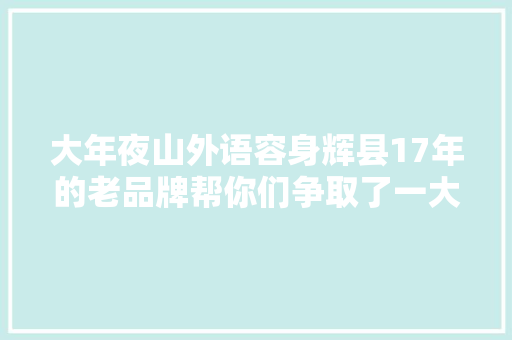 大年夜山外语容身辉县17年的老品牌帮你们争取了一大年夜波福利,大山风景视频素材免费下载。