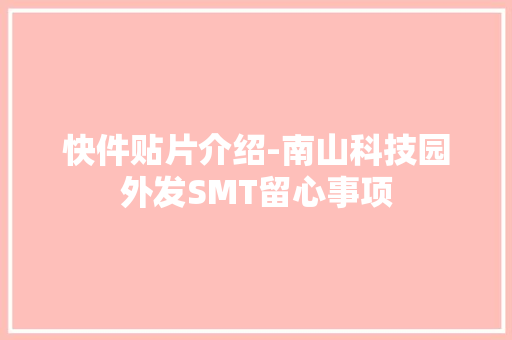 快件贴片介绍-南山科技园外发SMT留心事项