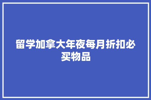 留学加拿大年夜每月折扣必买物品