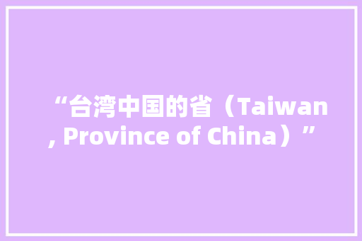 “台湾中国的省（Taiwan, Province of China）” “台湾中国的省（Taiwan, Province of China）” 智能家居