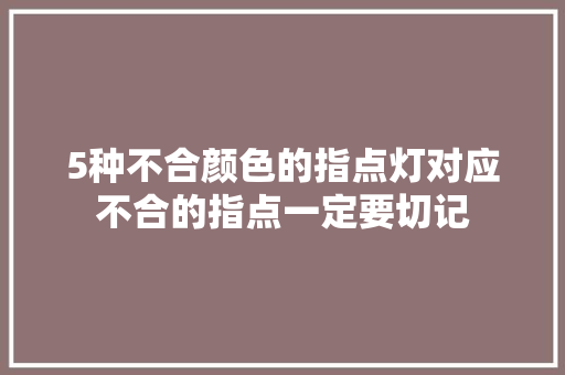 5种不合颜色的指点灯对应不合的指点一定要切记,符号大全。