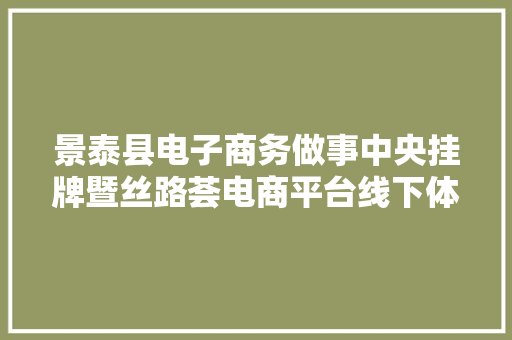 景泰县电子商务做事中央挂牌暨丝路荟电商平台线下体验店正式开张 景泰县电子商务做事中央挂牌暨丝路荟电商平台线下体验店正式开张 智能家居
