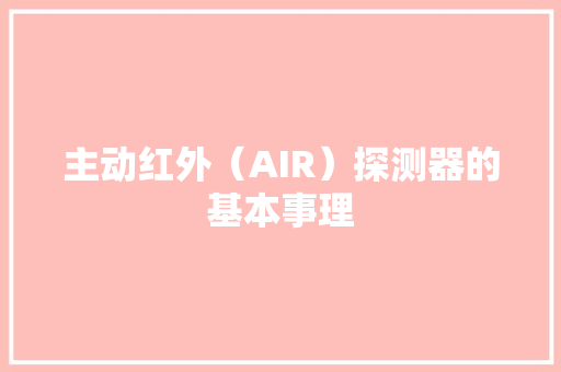 主动红外（AIR）探测器的基本事理,红外热像仪。