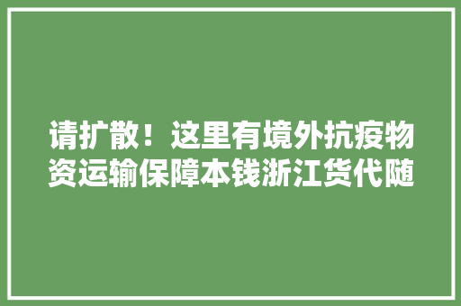 请扩散！这里有境外抗疫物资运输保障本钱浙江货代随时待命 请扩散！这里有境外抗疫物资运输保障本钱浙江货代随时待命 智能家居