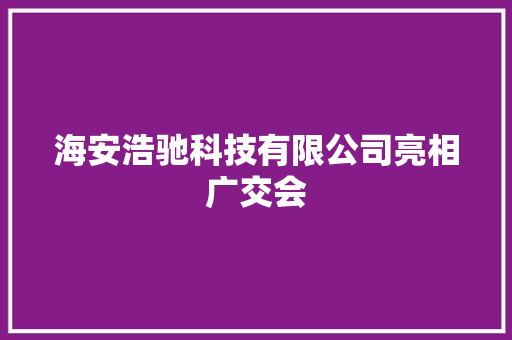 海安浩驰科技有限公司亮相广交会