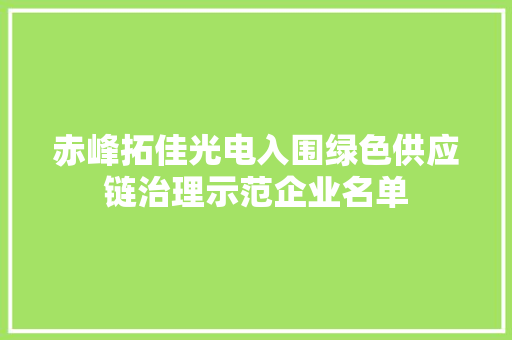 赤峰拓佳光电入围绿色供应链治理示范企业名单