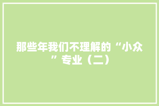 那些年我们不理解的“小众”专业（二）,河南矿山起重机有限公司。