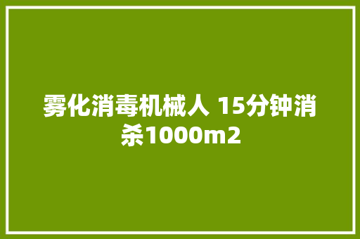 雾化消毒机械人 15分钟消杀1000m2