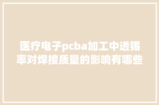 医疗电子pcba加工中透锡率对焊接质量的影响有哪些？