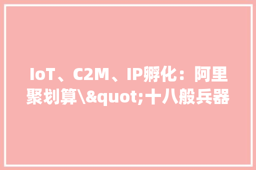 IoT、C2M、IP孵化：阿里聚划算\"十八般兵器\"激活传统袜都