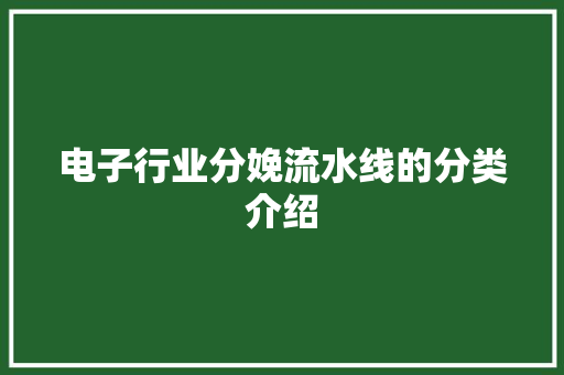 电子行业分娩流水线的分类介绍