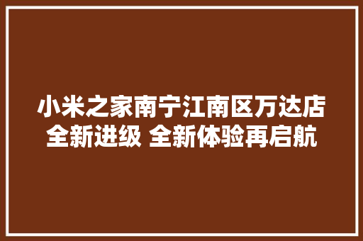 小米之家南宁江南区万达店全新进级 全新体验再启航